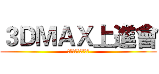 ３ＤＭＡＸ上進會 (Ｔｒｉｓ：５０４４)