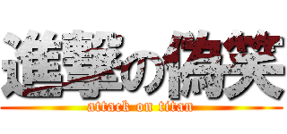 進撃の偽笑 (attack on titan)