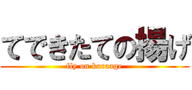 てできたての揚げ (fly on karaage)