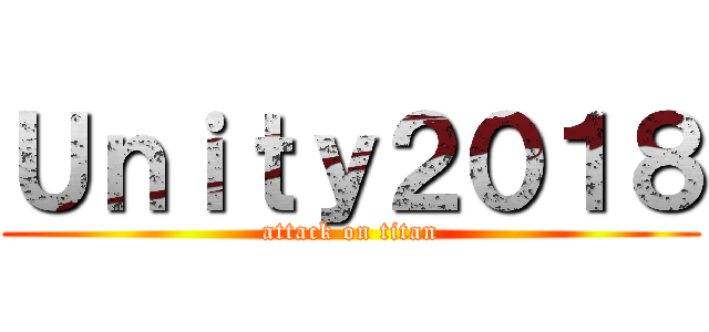 Ｕｎｉｔｙ２０１８ (attack on titan)