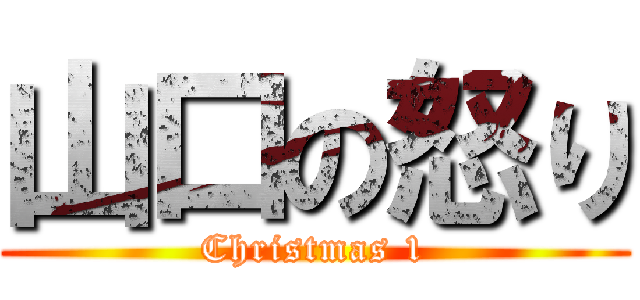 山口の怒り (Christmas 1)