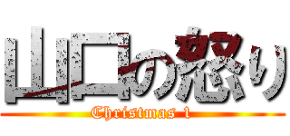 山口の怒り (Christmas 1)