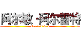 阿尔敏·阿尔雷特 (Armin·Arlart)