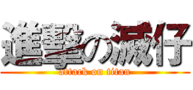 進擊の滅仔 (attack on titan)