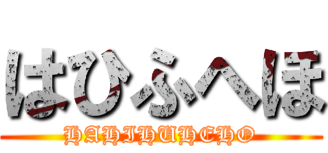 はひふへほ (HAHIHUHEHO)