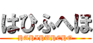 はひふへほ (HAHIHUHEHO)