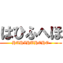 はひふへほ (HAHIHUHEHO)