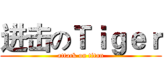进击のＴｉｇｅｒ (attack on titan)