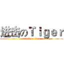 进击のＴｉｇｅｒ (attack on titan)