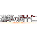 進撃の四十仁 (attack on 四十仁)