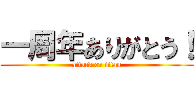 一周年ありがとう！ (attack on titan)