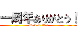 一周年ありがとう！ (attack on titan)