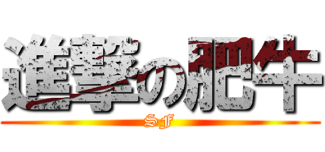 進撃の肥牛 (SF)