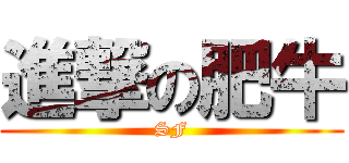 進撃の肥牛 (SF)