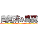 自覚済み馬鹿 (attack on titan)