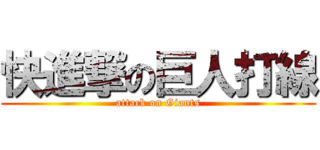 快進撃の巨人打線 (attack on Giants)