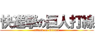快進撃の巨人打線 (attack on Giants)
