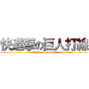 快進撃の巨人打線 (attack on Giants)