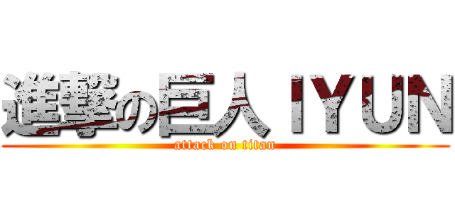 進撃の巨人ＩＹＵＮ (attack on titan)