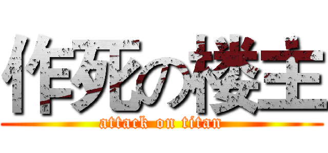作死の楼主 (attack on titan)