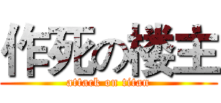 作死の楼主 (attack on titan)