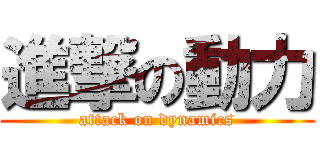 進撃の動力 (attack on dynamics)