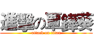 進擊の覃鏵葵 (attack on titan)