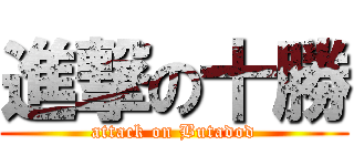 進撃の十勝 (attack on Butadod)