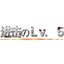 进击のＬｖ．５ (Only my Craft)