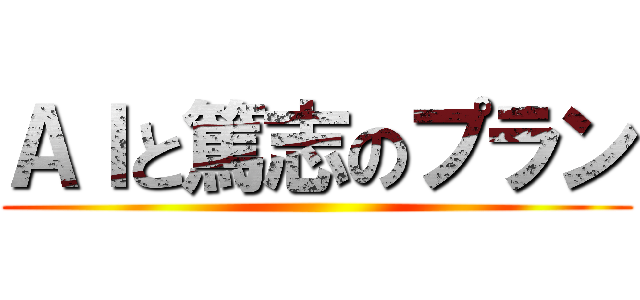 ＡＩと篤志のプラン ()