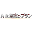 ＡＩと篤志のプラン ()