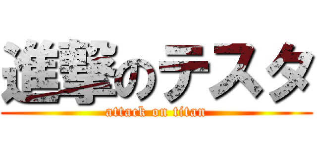進撃のテスタ (attack on titan)