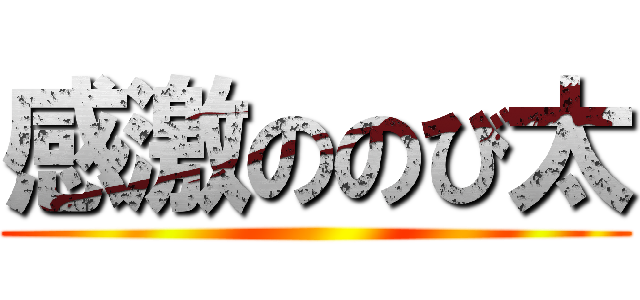 感激ののび太 ()