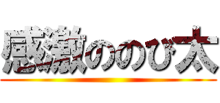 感激ののび太 ()