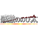 感激ののび太 ()