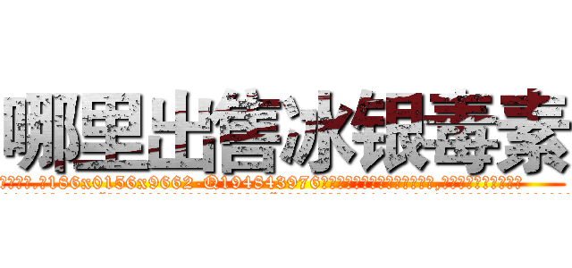 哪里出售冰银毒素 (哪里出售冰银毒素【电.话186x0156x9662-Q194843976林氏药业】我们做的是长期生意,靠的是老客户长期支持
参考消息网2月20日报道 韩媒称，“剩女多、离婚率高的城市，房价一定会上涨。”这是中国经济学家金岩石2016年12月参加在上海举行的房地产相关论坛时说的话。
)