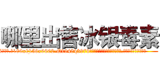 哪里出售冰银毒素 (哪里出售冰银毒素【电.话186x0156x9662-Q194843976林氏药业】我们做的是长期生意,靠的是老客户长期支持
参考消息网2月20日报道 韩媒称，“剩女多、离婚率高的城市，房价一定会上涨。”这是中国经济学家金岩石2016年12月参加在上海举行的房地产相关论坛时说的话。
)