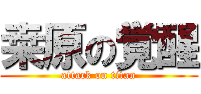 桒 原の覚醒 (attack on titan)