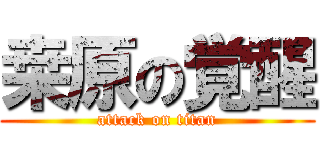 桒 原の覚醒 (attack on titan)