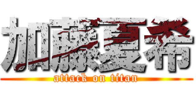 加藤夏希 (attack on titan)