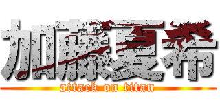 加藤夏希 (attack on titan)