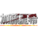 加藤夏希 (attack on titan)