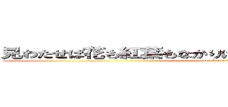 見わたせば花も紅葉もなかりけり浦の苫屋の秋の夕暮れ (attack on titan)