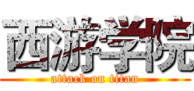 西游学院 (attack on titan)