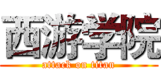 西游学院 (attack on titan)