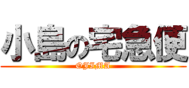 小島の宅急便 (OJIMA)