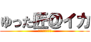 ゆった匠＠イカ (なんとなく作った)