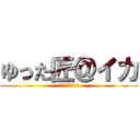 ゆった匠＠イカ (なんとなく作った)