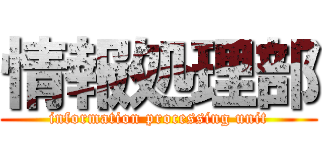 情報処理部 (information processing unit)