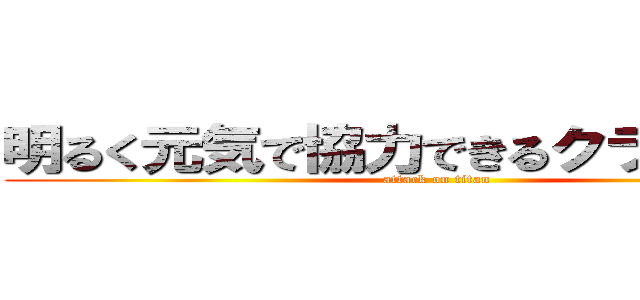 明るく元気で協力できるクラスを展開 (attack on titan)